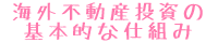 海外不動産投資の基本的な仕組み